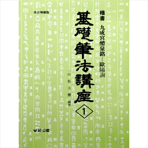 구성궁예천명해서 (기초필법강좌 1) + 미니수첩 증정, 장대덕 편