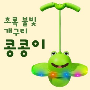 스카이콩콩 점핑볼 밸런스 공 유아체육 점핑 공 키성장 운동, 1개, 초록개구리 불빛