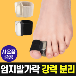 포그니 엄지 발가락 분리하게, 2개