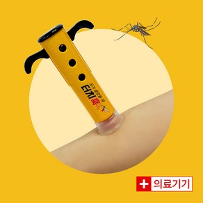 [의료기기] 모기물렸을때 침 흡인기 가려움 제거 벌레물렸을때 24년 최신형 업그레이드, 엘로우, 1개