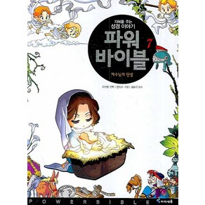 파워 바이블 7:예수님의 탄생, 미래엔아이세움