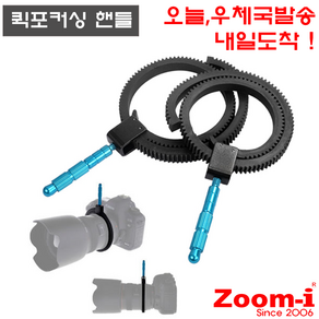 Zoom-i 렌즈포커싱핸들 렌즈포커싱링 초점조절링 Lens Gea, 1개