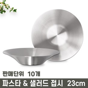 썬샤인 스텐 원형 파스타볼 & 샐러드볼 접시 23cm, 실버, 10개