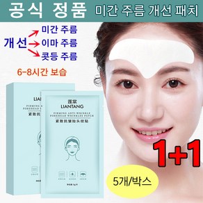 1+1 주름개선 미간패치 팔름 패치 미간 주름/이마 주름/콧등 주름 개선 5개/박스