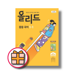 올리드 중등 국어 1-1 1-2 (중1/중학 문제집) [빠른출발!], 올리드 중등 국어 1-1(신유식/2025)