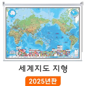 [지도코리아] 세계지도 지형 210x145cm 롤스크린 대형 - 세계전도 지형도 나라 만국기 국기 어린이 교육 학습 여행 지도 전도 최신판, 코팅 - 롤스크린