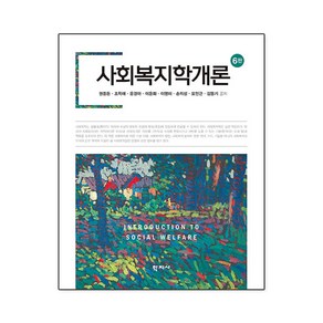 사회복지학개론 권중돈 외 6판, 권중돈 등저, 학지사