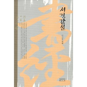 서경강설, 성균관대학교출판부, 이기동 역해