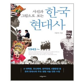 사진과 그림으로 보는 한국 현대사, 웅진지식하우스, 서중석