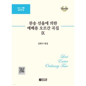 찬송 선율에 의한 예배용 오르간곡집 9