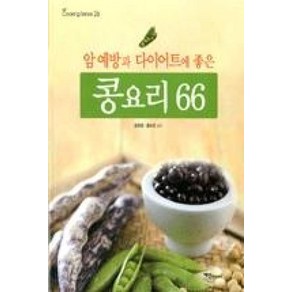 콩요리 66:암예방과 다이어트에 좋은, 예신