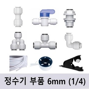 정수기 부품 부속 피팅 수도배관부속 6mm, 선택4_Y피팅6mm(1/4) 1개