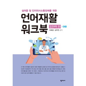 실어증 및 인지의사소통장애를 위한언어재활 워크북 표현력 편