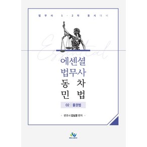 Essential 법무사 동차 민법 2: 물권법:법무사 1 2차 동시대비, Essential 법무사 동차 민법 2: 물권법, 김남훈(저), 윌비스