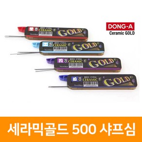 동아 세라믹골드500 샤프심 0.5mm(낱개)