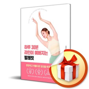 하루 30분 라인이 예뻐지는 발레핏 (이엔제이 전용 사 은 품 증 정)