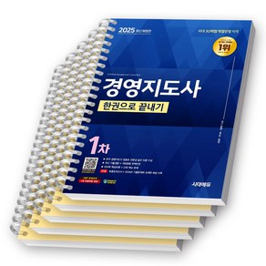 2025 경영지도사 1차 한권으로 끝내기 시대고시 [스프링제본], [분철 5권-과목1/2/3/4/부록]