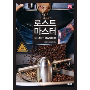 로스트 마스터(Roast Maste), 커피투데이