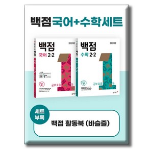 동아 백점 국어 수학 세트 2-2 (2024년)(시 험 대 비 문 제 집)