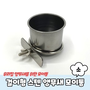 걸이형 스텐 앵무새 모이통 소 스텐모이통 앵무새모이통, 1개