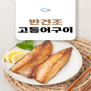 어부백서 국내산 반건조 고등어 구이 1팩 150g~200g, 1개, 150G