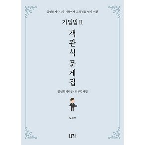 2025 기업법2 객관식 문제집:공인회계사법 외부감사법, 2025 기업법2 객관식 문제집, 도정환(저), 나우 퍼블리셔