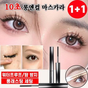 [빠른배송] 1+1 10초 롱앤컬 마스카라 워터프루프 3D 내추럴 컬링 볼륨앤롱 번지지않는 마스카라 포장증정, 2개, 갈색