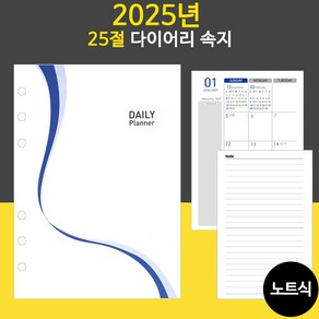 2025년 25절 노트식 다이어리 리필 속지