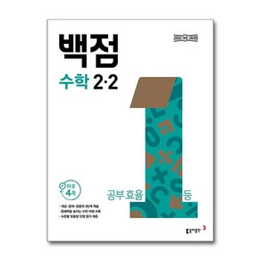 사은품증정)백점 초등 수학 2-2 (2024년)