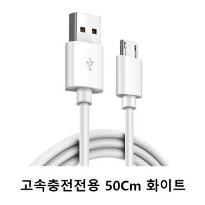 마이크로5핀 케이블 50cm 1m 1.5m 2m 3m 2A 고속 충전 전용, 고속충전전용 50Cm 화이트, 1개