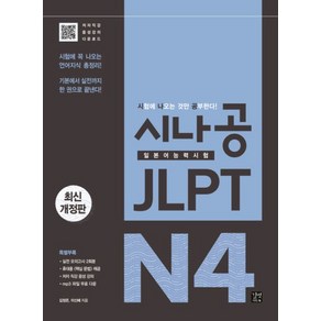 시나공 JLPT 일본어능력시험 N4 - 종합서