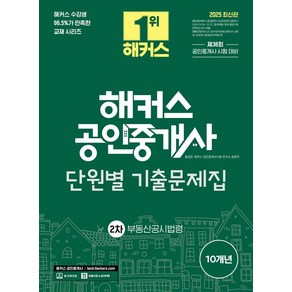 홍승한 2025 해커스 공인중개사 2차 단원별 기출문제집 : 부동산공시법령, 1개