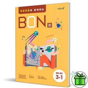 (사은품) BON 본 중등 과학 3-1 (2025년) 중3, 과학영역, 중등3학년