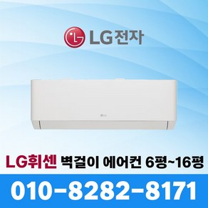 LG 휘센 인버터 벽걸이 에어컨 엘지 6평~16평 서울 수도권 빠른설치, 엘지 06평