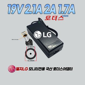 LG LED모니터27MA43D-PN 27MA43D-PZ 27MT55B 27MT57C 27MT57D 27MT57D-PH 27MT75D 전용 19V 2.1A 국산로더스어댑터, 1개, 어댑터+2구파워코드2.0M