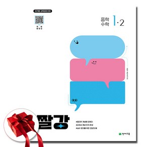 짤강 중학 수학 1-2 (2025년), 수학영역, 중등1학년