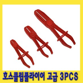 한경공구 호스 클립 클램프 플라이어 3PCS 고급, 1세트