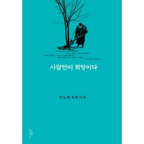 사람만이 희망이다:박노해 옥중 사색, 느린걸음, 박노해 저