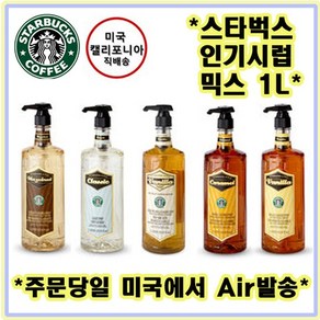 무료 펌프 포함 미국 정품 스타벅스 대용량 시럽 1리터 카라멜 / 미국에서 항공 발송 후 3~5 영업일 배송완료, 1L, 1개