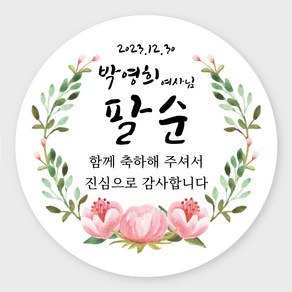 데이플레인 고희연 환갑 회갑 칠순 팔순 잔치 생신 답례품스티커