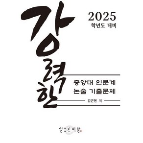 강력한 중앙대 인문계 논술 기출문제 : 2025학년도 대비