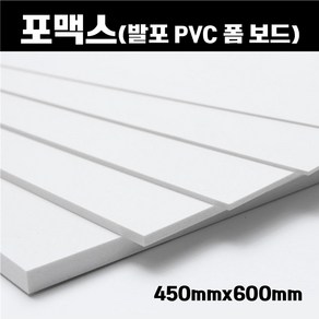 포맥스 판 450x600 백색 포멕스 포마트 폼시트 1T-10T, 6장, 1mm