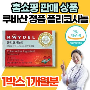 코스트코 홈쇼핑 레이델 쿠바 쿠바산 큐바산 정품 폴리코사놀 5 사탕수수 폴리코사민 콜리코사놀 폴리코사나 포리코사놀 polycosanol 콜레스테롤 영양제, 1개, 30개입