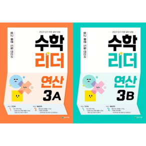 수학리더 연산 3A + 수학리더 연산 3B 세트 [천재교육], 초등3학년