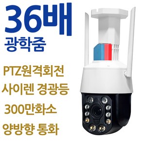 [강성인터네셔날] 36배줌 PTZCCTV 300만화소 광학줌 양방향통화 야간컬러촬영 경광등 내장 무선CCTV, 1개