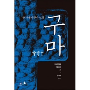 구마:한 사제의 구마 실화, 성바오로출판사