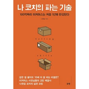 나 코치의 파는 기술:100억짜리 이커머스는 처음 1년에 완성된다, 북스톤, 나유업