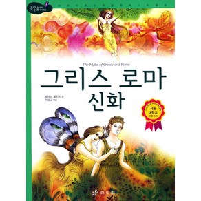 그리스 로마 신화