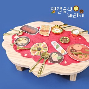 명절 음식 전통 음식모형 미니어쳐 소꿉놀이 DIY 키트 만꾸, 1개