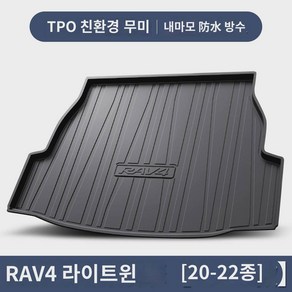 토요타 에비에라브4 트렁크 매트 인테리어 용품 2022년형 rv4 리어 트렁크 매트 적용